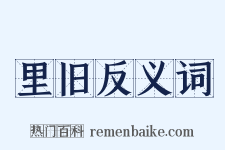 里旧反义词是什么意思的图片